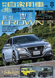 月刊自家用車2018年8月号