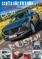 月刊自家用車2019年9月号