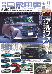 月刊自家用車2023年9月号