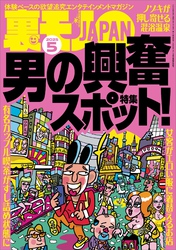 裏モノＪＡＰＡＮ２０２５年５月号★【特集１】男の興奮スポット★【特集２】シコシコの名所（自家発電）★【マンガ】私、見られてるかも系が大好きみたいです★日課のお目覚めフェラでもうクタクタです