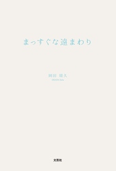 まっすぐな遠まわり