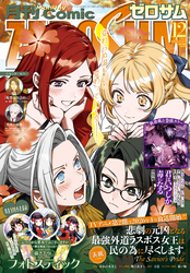 Comic ZERO-SUM (コミック ゼロサム) 2025年12月号[雑誌]