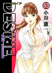 DESIRE web season 第63巻
