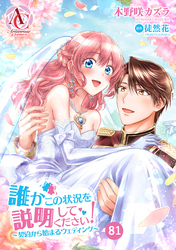 【分冊版】誰かこの状況を説明してください！ ～契約から始まるウェディング～ 第81話(アリアンローズコミックス)