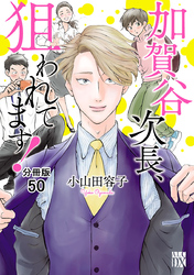 加賀谷次長、狙われてます！【分冊版】　50