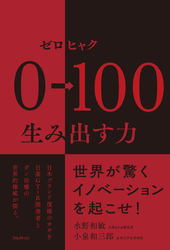 0→100(ゼロヒャク)生み出す力