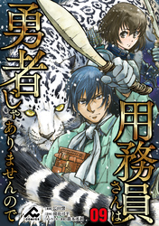 【分冊版】用務員さんは勇者じゃありませんので 第9話