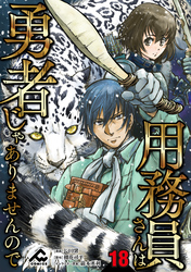 【分冊版】用務員さんは勇者じゃありませんので 第18話