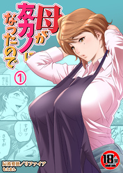 【18禁】母が友カノになったので