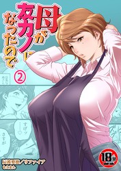 【18禁】母が友カノになったので2