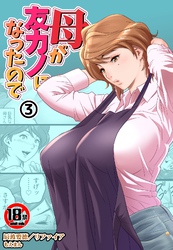 【18禁】母が友カノになったので3