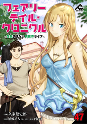 【分冊版】フェアリーテイル・クロニクル ～空気読まない異世界ライフ～ 第47話