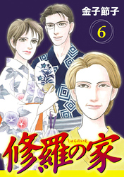 修羅の家【分冊版】　6