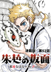 朱色の仮面 連載版 第52話　複製