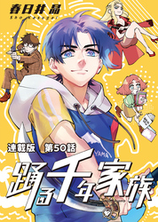 踊る千年家族 連載版 第５０話　マイ・リトル・ボディーガード3