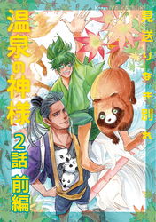 温泉の神様 2(前編)見送りなき別れ