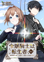 令嬢騎士は転生者　～前世聖女は救った世界で二度目の人生始めます～ 第6話