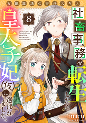 万能魔法の事務スキル～社畜事務が転生したら皇太子妃（仮）に選ばれました。(8)