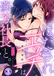 ほだされエッチは蘇芳社長と。～甘く蕩ける秘書契約～(3)