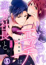 ほだされエッチは蘇芳社長と。～甘く蕩ける秘書契約～(5)