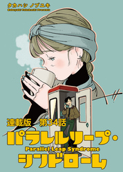 パラレルリープ・シンドローム 連載版 第３４話　理想の思い出