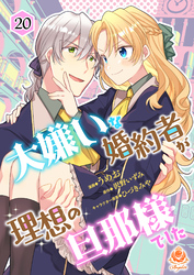 大嫌いな婚約者が理想の旦那様でした【第20話】（エンジェライトコミックス）