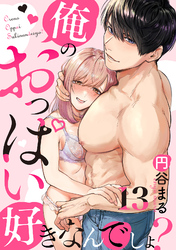 【恋愛ショコラ】俺のおっぱい好きなんでしょ？(13)