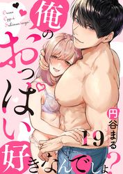 【恋愛ショコラ】俺のおっぱい好きなんでしょ？(19)