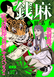 銭麻 連載版 第37話 家宅捜索