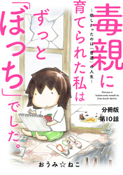 毒親に育てられた私はずっと「ぼっち」でした。～欲しかったのは「普通」の人生～10