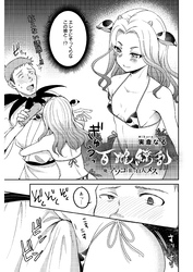 百雌繚乱 俺のアソコを狙う百人のメス＜連載版＞26話 牛娘再来！？好きなあの娘の面影に惑わされ…