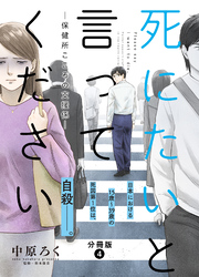 死にたいと言ってください―保健所こころの支援係― 分冊版  4