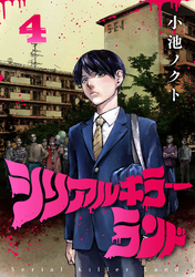 シリアルキラーランド(話売り)　#4