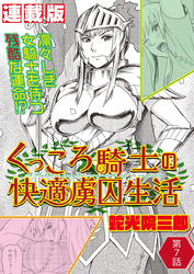 くっころ騎士の快適虜囚生活＜連載版＞7話 結婚に決闘はつきもの？