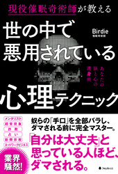 世の中で悪用されている心理テクニック