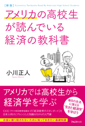 新版アメリカの高校生が読んでいる経済の教科書