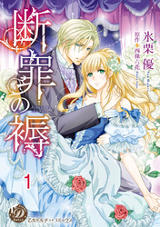 断罪の褥【分冊版】