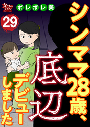 シンママ28歳、底辺デビューしました（29）