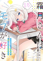 霜月さんはモブが好き～人見知りな彼女は俺にだけデレ甘い～ 第14話【単話版】