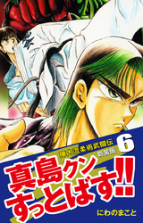 陣内流柔術武闘伝 真島クンすっとばす！！ （新装版）6