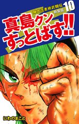 陣内流柔術武闘伝 真島クンすっとばす！！ （新装版）10