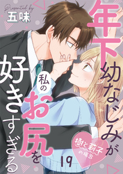 年下幼なじみが私のお尻を好きすぎる～樹と莉子の場合～19
