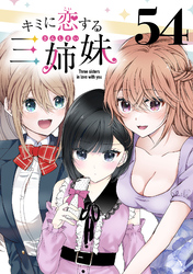 キミに恋する三姉妹(話売り)　#54