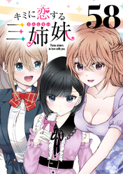 キミに恋する三姉妹(話売り)　#58