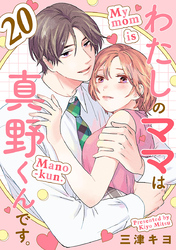 わたしのママは真野くんです。【分冊版】　20