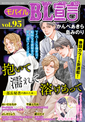 モバイルBL宣言 vol.95
