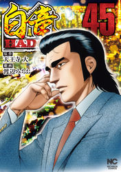 白竜ＨＡＤＯＵ 45