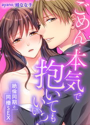 ごめん…本気で抱いてもいい？～絶倫同期と同棲SEX～(37)