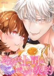 オネエ上司のくちゅくちゅペット契約 29