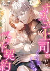 オネエ上司のくちゅくちゅペット契約 33
